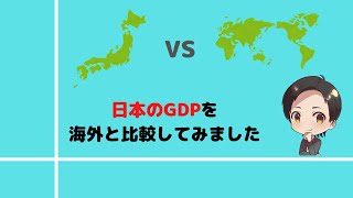 日本のGDP・世界のGDP　～日本のGDPを海外と比較してみたらこうなった！～