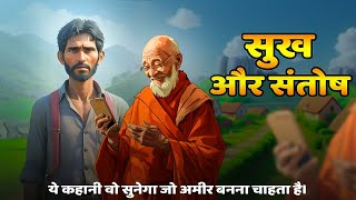 सच्चा सुख और संतोष | बुद्ध की प्रेरक कहानी | Animated Moral Story\