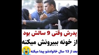 کلیپ عاشقانه 507 بخاطر بی پولی از خونه پسرشون رو بیرون کردن😢