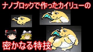 ナノブロックで作ったカイリューの密かな特技【ポケモン】【ゆっくり実況】