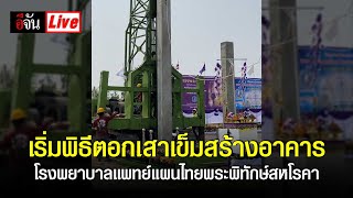 Live เริ่มพิธีตอกเสาเข็มสร้างอาคาร โรงพยาบาลแพทย์แผนไทยพระพิทักษ์สหโรคา | อีจัน EJAN