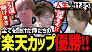 遂に優勝！パニックあご先生全てを賭けた戦いで勝利する w/おおえのたかゆき　はんじょう【APEXLegends】