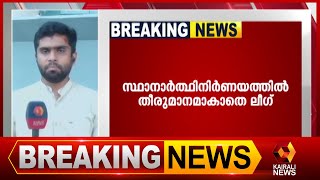 അധിക സീറ്റുകളുടെ കാര്യത്തിൽ അനിശ്ചിതത്വം  | Kairali News