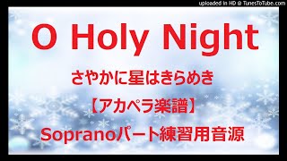 【アカペラ楽譜5声】O Holy Night（さやかに星はきらめき）賛美歌|ソプラノパート練習用音源