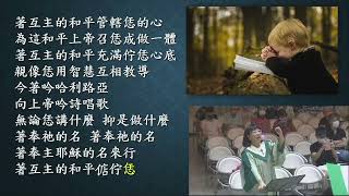 2023-6-04 成契詩班獻詩 “和平惦佇恁”