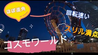 スーパープラネット よこはまコスモワールド　/Super Planet Yokohama Cosmoworld