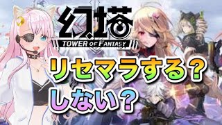 【幻塔/ToF2日目】ガチャも引くよ！1章終わったら探索の旅！リセマラは結局したの！？【佐宮にな/Vtuber/Tower of Fantasyゲーム実況】