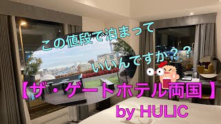 高級だけどお得に泊まれた【ザ・ゲートホテル両国 by HULIC】クラッシーキング宿泊