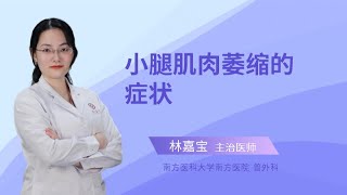 小腿肌肉萎缩的症状