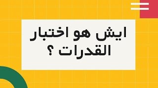 ايش هو اختبار القدرات ؟🤔 مهم لكل طالب ثانوي