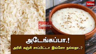 அடேங்கப்பா.! அரிசி கஞ்சி சாப்பிட்டா இவ்ளோ நல்லதா.. | Health Tips