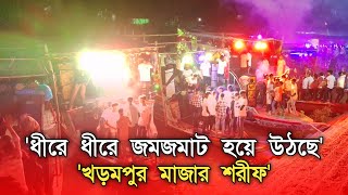 ধীরে ধীরে জমজমাট হয়ে উঠছে খড়মপুর মাজার শরীফ | Kharampur Majar Sharif