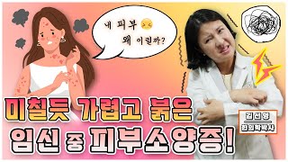 대구포항구미울산창원안동경주 임신중 피부가려운증상 콜린성두드러기 임신소양증 원인은?😣 / 붉어짐 두드러기 임신성 아토피 치료 산부인과 피부과약 연고 주사효과 없다면?😓