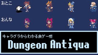 やってみよう Dungeon Antiqua