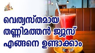 വെത്യസ്തമായ തണ്ണിമത്തൻ ജ്യൂസ് എങ്ങനെ ഉണ്ടാക്കാം | how to make watermelon juice