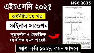 HSC 2025 অর্থনীতি ১ম পত্র সাজেশন | HSC 2025 Economics 1st Paper Suggestion | HSC Orthoniti 2025