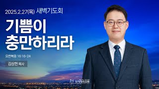 [안양감리교회 새벽기도회] 2025.2.27 목