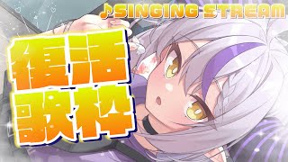 🛸【歌枠】復活❕✧︎SINGING! ✧︎ 【ラプラス・ダークネス/ホロライブ】💜