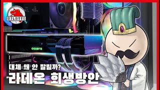 일단 팔아야 돼... 라이젠처럼... / 라데온 회생방안(with RX7700XT)