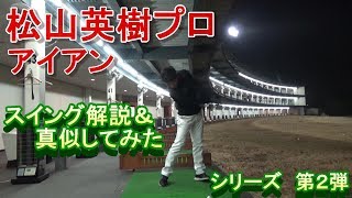 松山英樹プロのスイングに挑戦⁉勝手に解説＆真似してみたシリーズ第２弾【Hideki Matsuyama】imitation