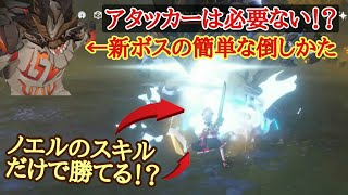 (原神)(無課金)新ボス[エンシェントヴィシャップ]の簡単な倒しかた。