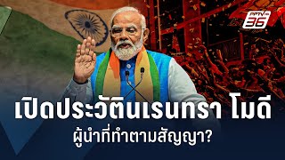 เปิดประวัตินเรนทรา โมดี ผู้นำที่ทำตามสัญญา ? | World Stories Live Highlight