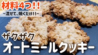 【オートミール】材料4つ！混ぜて焼くだけ！ザクザクオートミールクッキーのレシピ・作り方/低糖質/低gi/小麦粉不使用/砂糖不使用/グルテンフリー/おやつに