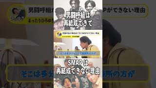 【ひろゆき】【切抜】男闘呼組は再結成できてSMAPにはできない理由とは？#shorts #ひろゆき #ひろゆき切り抜き