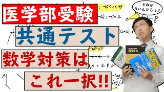 【徹底比較】今年の共通テスト数学対策はこの問題集１択です（2020年度版）