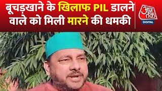 अवैध बूचड़खाने के खिलाफ PIL डालने वाले को मिली जान से मारने की धमकी | AajTak | Latest Hindi News