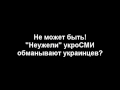 Мы их убиваем а они думают что это Путин Спасибо укроСМИ