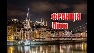 Франція | Ліон | Свято світла | Феєрія Мандрів