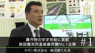 【ネポン株式会社（１）】農作物の安定供給に貢献 施設園芸用温風暖房機No.1企業