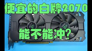 【顯卡維修視頻】白牌2070老便宜了，就是比較費維修費