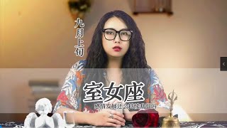 九月上旬，仙女座温柔的事一定会发生 #仙女 #处女座 #运势分析