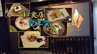 ◆地域に愛される和食店・望年会！移転して、20年弱？人気店です。■海山Koujirou