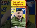 sanjay singh ने दिल्ली congress पर क्यों लगाया ये बड़ा आरोप shorts