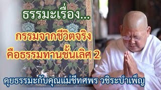 ธรรมะเรื่อง...กรรมจากชีวิตจริงคือธรรมทานชั้นเลิศ 2 - คุยธรรมะกับคุณแม่ชีทศพร วชิระบำเพ็ญ