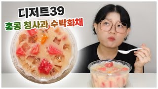 디저트39 신메뉴 리뷰🍉 화채는 못참지😎 디저트39와 야쿠르트의 콜라보?!!