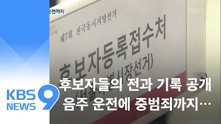 6·13 지방선거 후보자 전과 분석해 보니…음주운전 ‘수두룩’ / KBS뉴스(News)