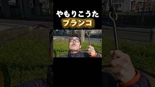 YouTubeの終わりの挨拶でブランコに乗る男#shorts #公園