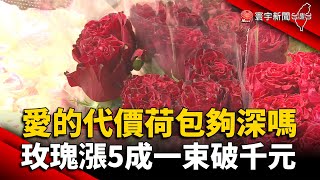 愛的代價荷包夠深嗎？玫瑰漲5成一束破千元｜#寰宇新聞 @globalnewstw