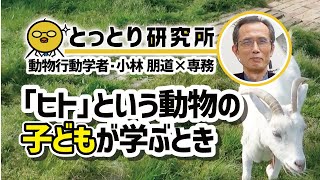 「ヒト」という動物の子どもが学ぶとき／小林 朋道 教授（公立鳥取環境大学 副学長）