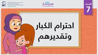 احترام الكبار وتقديرهم | الصف السابع | تطوير الذات