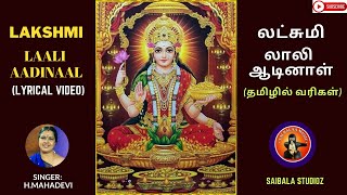 LAKSHMI LAALI AADINAAL Tamil Lyrics|| லாலிஆடினாள் /Aadi Masam Amman Song /H.Mahadevi /SaiBalaStudioz