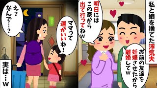 私と娘を捨てて私の女友達と再婚した夫「子供できたから離婚してくれw」女友達「家からも出て行ってね！」→すると娘「ママって運がいいね！」私「え？」→実は   w【2ch修羅場スレ・ゆっくり解説】