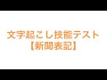 文字起こし技能テスト【新聞表記】