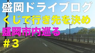 盛岡ドライブ　くじで行き先を決める3話　盛岡市車載動画