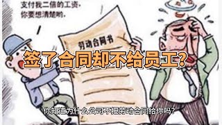 劳动合同，不给员工这操作是为什么？