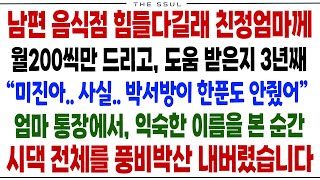 (반전사연)남편 음식점이 힘들어 엄마께 200씩 드리고 도움 받은지 3년 \